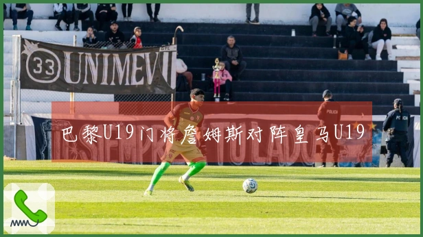 巴黎U19门将詹姆斯对阵皇马U19