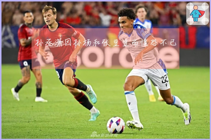 孙丞潇因孙杨和张豆豆而惶恐不已