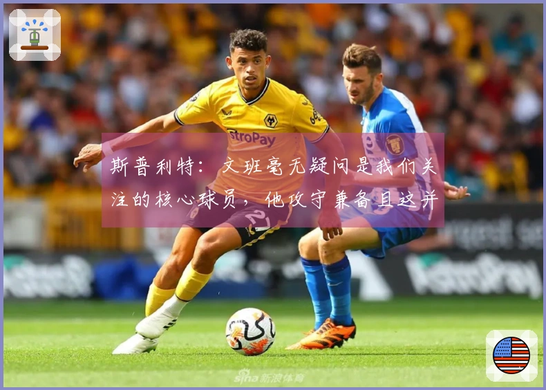 斯普利特：文班毫无疑问是我们关注的核心球员，他攻守兼备且这并非秘密