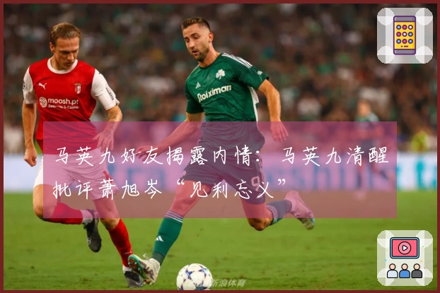 马英九好友揭露内情：马英九清醒批评萧旭岑“见利忘义”