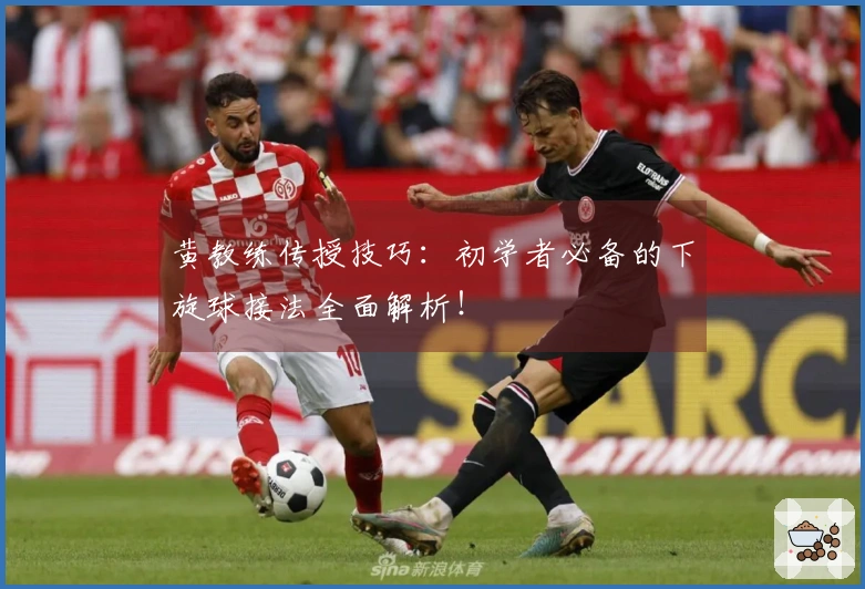 黄教练传授技巧：初学者必备的下旋球接法全面解析！