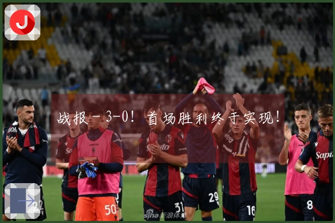 战报 - 3-0！首场胜利终于实现！