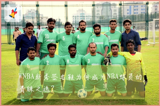 WNBA新秀签名鞋为何成为NBA球员的青睐之选？