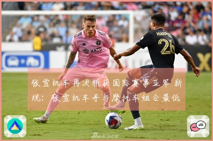 张雪机车再次斩获国际赛事亚军 新规：张雪机车手与摩托车组合最低重量为239公斤