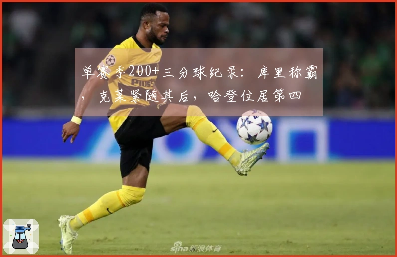 单赛季200+三分球纪录：库里称霸，克莱紧随其后，哈登位居第四