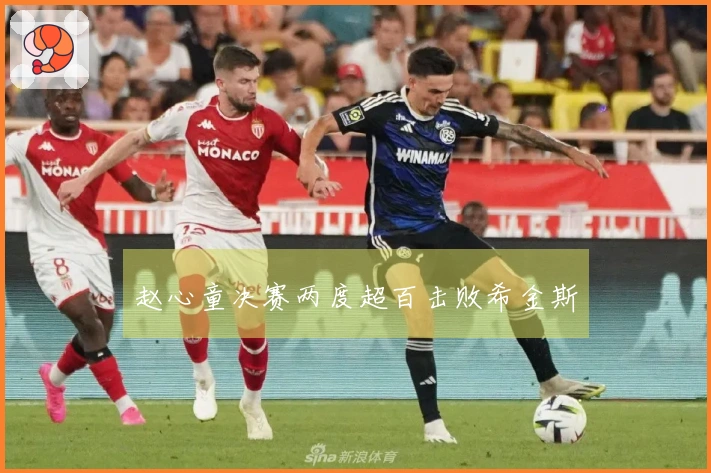 赵心童决赛两度超百击败希金斯