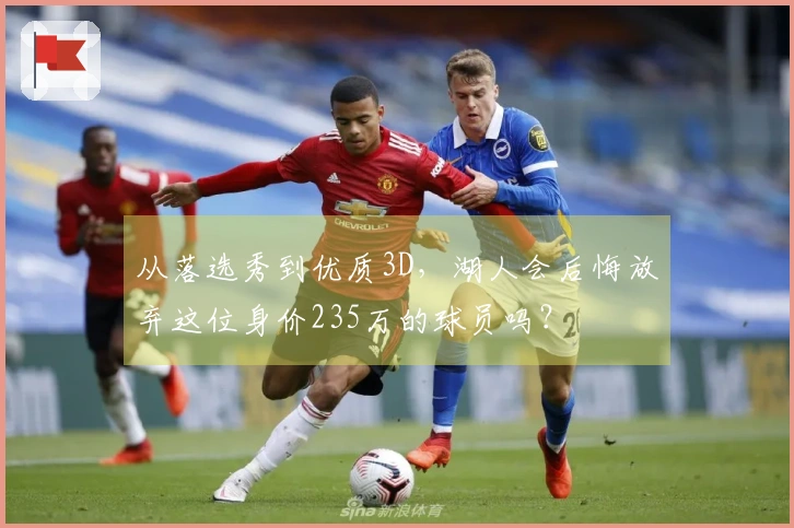 从落选秀到优质3D，湖人会后悔放弃这位身价235万的球员吗？