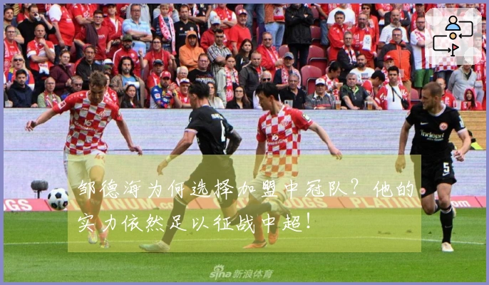 邹德海为何选择加盟中冠队？他的实力依然足以征战中超！