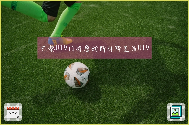 巴黎U19门将詹姆斯对阵皇马U19