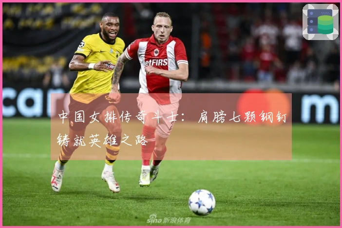 中国女排传奇斗士：肩膀七颗钢钉铸就英雄之路