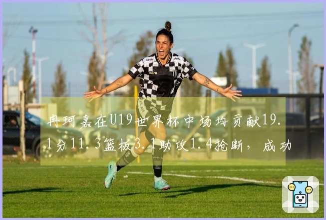 冉珂嘉在U19世界杯中场均贡献19.1分11.3篮板3.1助攻1.4抢断，成功加盟WNBA！