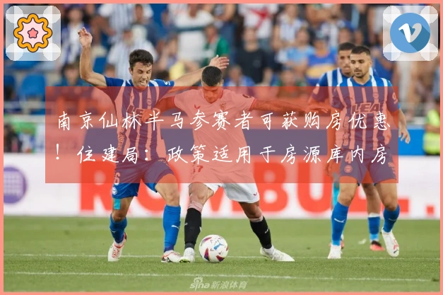 南京仙林半马参赛者可获购房优惠！住建局：政策适用于房源库内房产